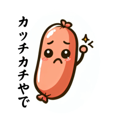 硬いウインナーくん