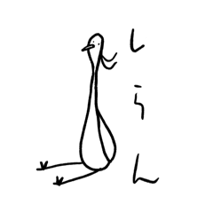 よれよれのさぎ