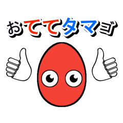 「おててタマゴ」アレンジ用スタンプ