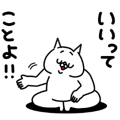 全力ねこ最高にポジティブ編