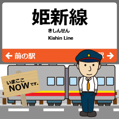 西日本 姫新線の駅名 シンプル敬語