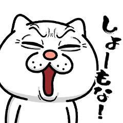 ウザ～～い猫★毒舌