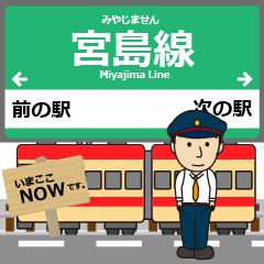 広島 宮島線の駅名 シンプル敬語