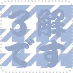 日本の和柄 メッセージ スタンプ C176