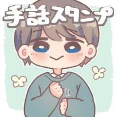 手話と表情で伝える男の子【手話スタンプ】