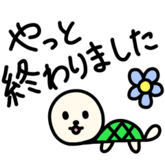 終わり　いぬかめ