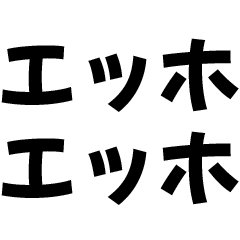 エッホエッホ【フクロウミーム・梟】