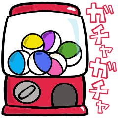 飛び出す☆ガチャガチャスタンプ