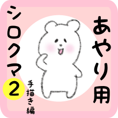 あやり用 シロクマしろたん２