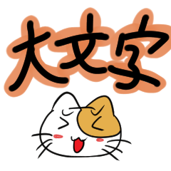 大きな文字のラインスタンプ