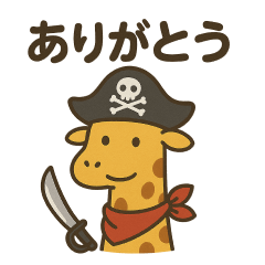 シュールな海賊のキリンのスタンプ 001