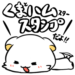 くまハムほのぼの日常会話