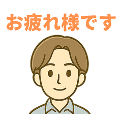 丁寧なお疲れ様ですのスタンプ