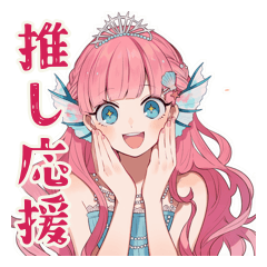 人魚姫の推し活応援スタンプ♡