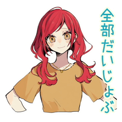 普段着赤髪女子の全肯定スタンプ
