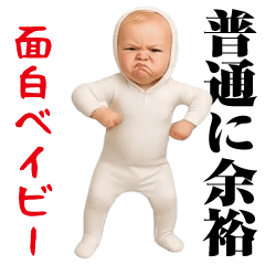 面白ベイビー!!!