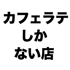 カフェラテしかない店