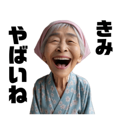 AIおばあちゃんの使いやすいスタンプ