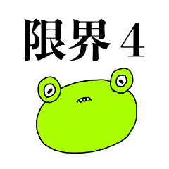 限界のカエル4