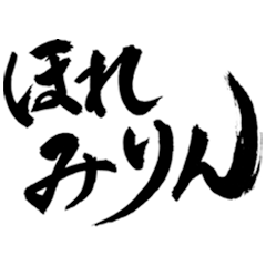 筆文字（三河弁）