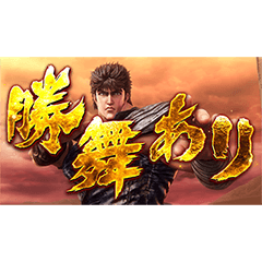 スマスロ 北斗の拳 転生の章2のスタンプ