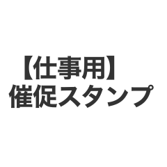【仕事用】催促スタンプ24