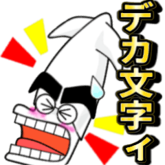 デカ文字まゆげイカ
