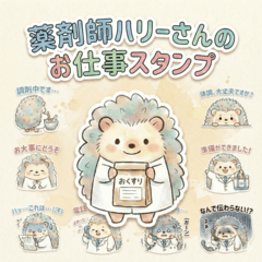 薬剤師♪ハリーさんのお仕事スタンプ