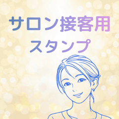 サロン接客スタンプ②