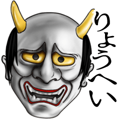 りょうへい専用の般若の名前スタンプ♪