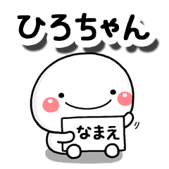無難な【ひろちゃん】専用の大人スタンプB