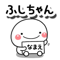 無難な【ふしちゃん】専用の大人スタンプB