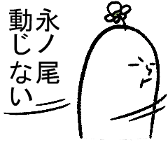動く永ノ尾さんの毎日お名前スタンプ