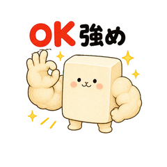 ムキムキ豆腐の自己肯定