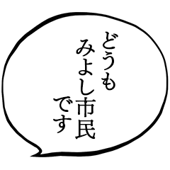 みよし市民です。