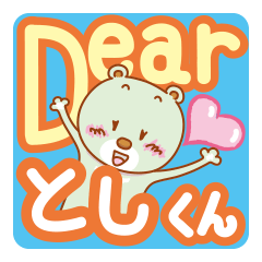 Dear としくん