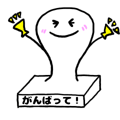 もち子が動いて応援します！！！