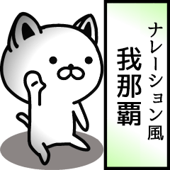 我那覇用ナレーション風動くスタンプ