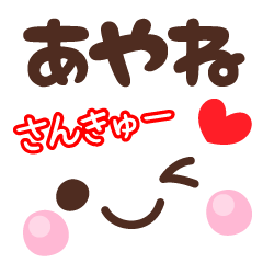 あやねの顔文字★日常会話セット