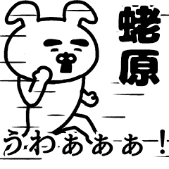 動く！蛯原さんの名前スタンプ