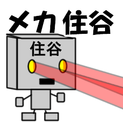 メカ住谷