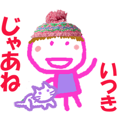 いつきちゃんの名前スタンプ