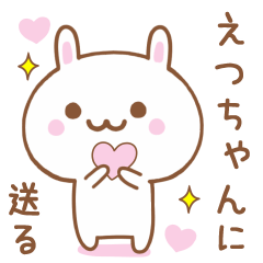 えつちゃんに送る♥うさぎスタンプ♥