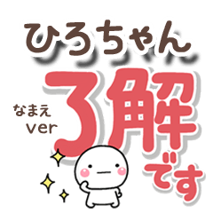 無難な【ひろちゃん】専用のしろまるでか字