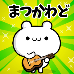 まつかわどさん用！高速で動く名前スタンプ