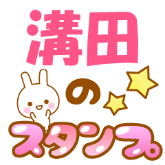 【溝田】専用でかもじスタンプ