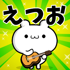 えつおさん用！高速で動く名前スタンプ