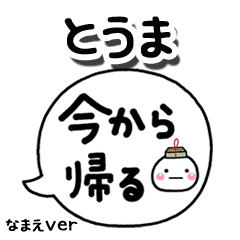 無難な【とうま】専用のしろまる吹出家族