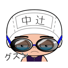 競泳水着男子の名前スタンプ(中辻)1806