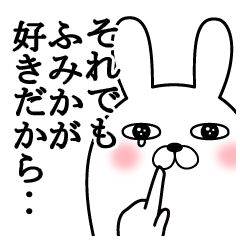 大好きなふみかに送る面白スタンプ冬